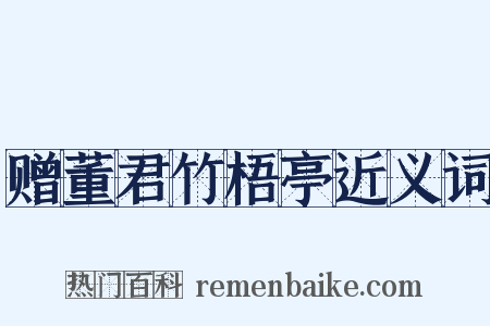 赠董君竹梧亭近义词是什么意思的图片
